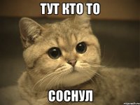 тут кто то соснул