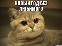 Новый год без любимого 