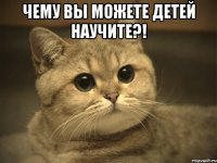 чему вы можете детей научите?! 