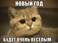 Новый ГоД Будет очень весёлым-.-