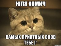 Юля Хомич Самых приятных снов тебе )*