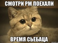 смотри рм поехали время сьебаца