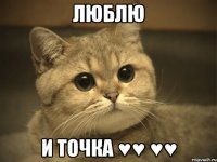 ЛюБлЮ И ТОчКа ♥♥ ♥♥