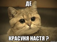 Де Красуня Настя ?