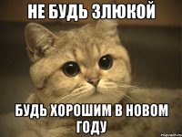 не будь злюкой будь хорошим в новом году