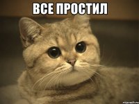 Все простил 