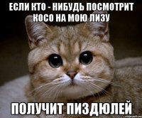 Если кто - нибудь посмотрит косо на мою Лизу Получит пиздюлей