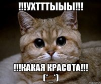 !!!Ухтттыыы!!! !!!Какая красота!!! (*_*)