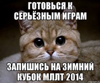 Готовься к серьёзным играм Запишись на ЗИМНИЙ КУБОК МЛЛТ 2014