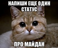 напиши еще один статус про майдан