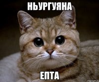 Ньургуяна епта