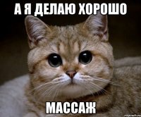 а я делаю хорошо массаж