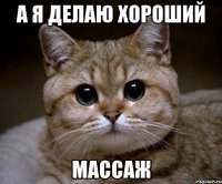 а я делаю хороший массаж