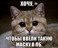 Хочу, = чтобы ввели такую маску в пб.