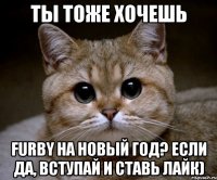 Ты тоже хочешь Furby на новый год? Если да, вступай и ставь лайк)