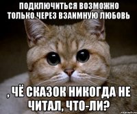 подключиться возможно только через взаимную любовь , чё сказок никогда не читал, что-ли?