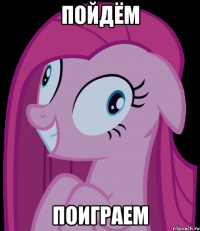 пойдём поиграем