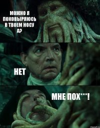 МОЖНО Я ПОКОВЫРЯЮСЬ В ТВОЕМ НОСУ А? НЕТ МНЕ ПОХ***!