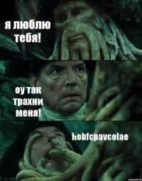 я люблю тебя! оу так трахни меня! hobfcpavcolae