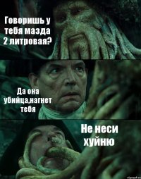 Говоришь у тебя мазда 2 литровая? Да она убийца,нагнет тебя Не неси хуйню