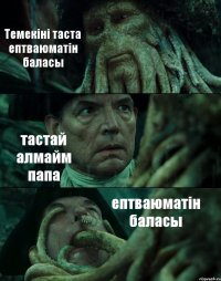 Темекіні таста ептваюматін баласы тастай алмайм папа ептваюматін баласы