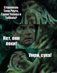 Слушаешь Тони Раута, Гарри Топора и Talibala? Нет, они лохи! Умри, сука!