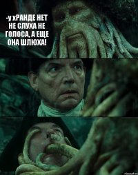 -у хРАНДЕ НЕТ НЕ СЛУХА НЕ ГОЛОСА, А ЕЩЕ ОНА ШЛЮХА!  