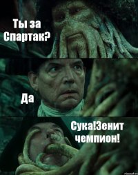 Ты за Спартак? Да Сука!Зенит чемпион!