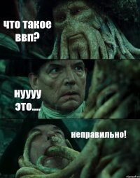 что такое ввп? нуууу это.... неправильно!