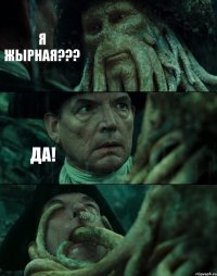 Я ЖЫРНАЯ??? ДА! 