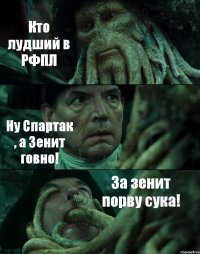 Кто лудший в РФПЛ Ну Спартак , а Зенит говно! За зенит порву сука!