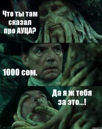 Что ты там сказал про АУЦА? 1000 сом. Да я ж тебя за это...!