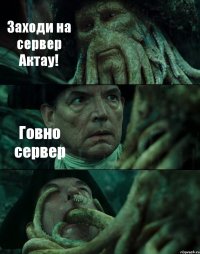 Заходи на сервер Актау! Говно сервер 