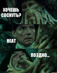 ХОЧЕШЬ СОСНУТЬ? НЕАТ ПОЗДНО...