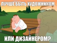 лучше быть художником или дизайнером?