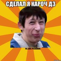 Сделал я кароч дз 