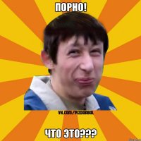 ПОРНО! Что это???