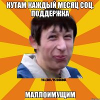 нутам каждый месяц соц. поддержка маллоимущим