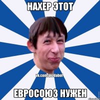 Нахер этот Евросоюз нужен