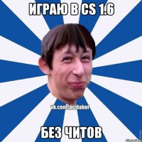 Играю в cs 1.6 Без читов