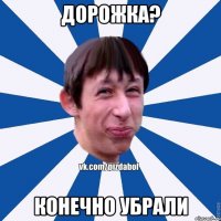 ДОРОЖКА? Конечно убрали