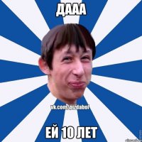 Дааа ей 10 лет