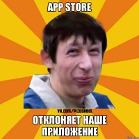 App store Отклоняет наше приложение