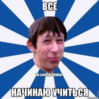 Все Начинаю учиться