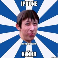 iphone хуйня