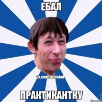 ебал практикантку