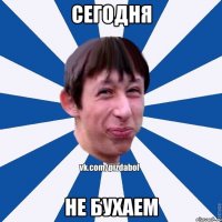 Сегодня не бухаем