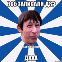 все записали дз? дААА