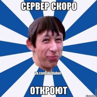 Сервер скоро откроют