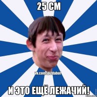 25 см и это ещё лежачий!